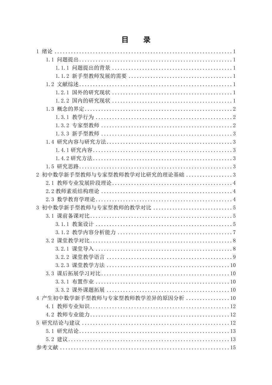 初中数学新手型教师与专家型教师教学的对比研究(毕业论文).doc_第5页