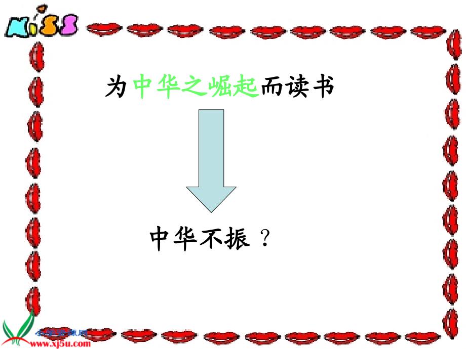 北师大版二年级语文下册为中华崛起而读书2PPT课件_第2页