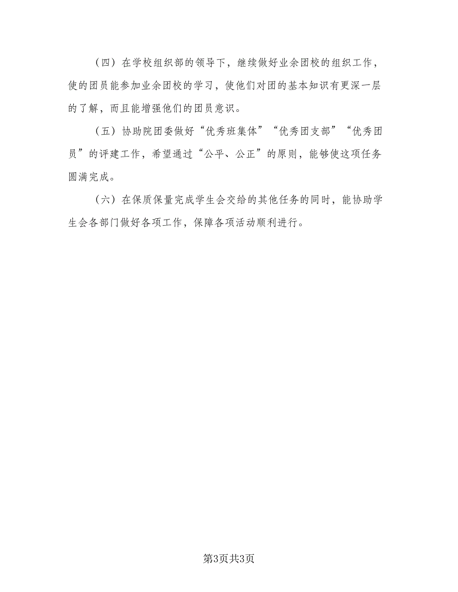 2023年度学生会个人工作计划参考样本（2篇）.doc_第3页