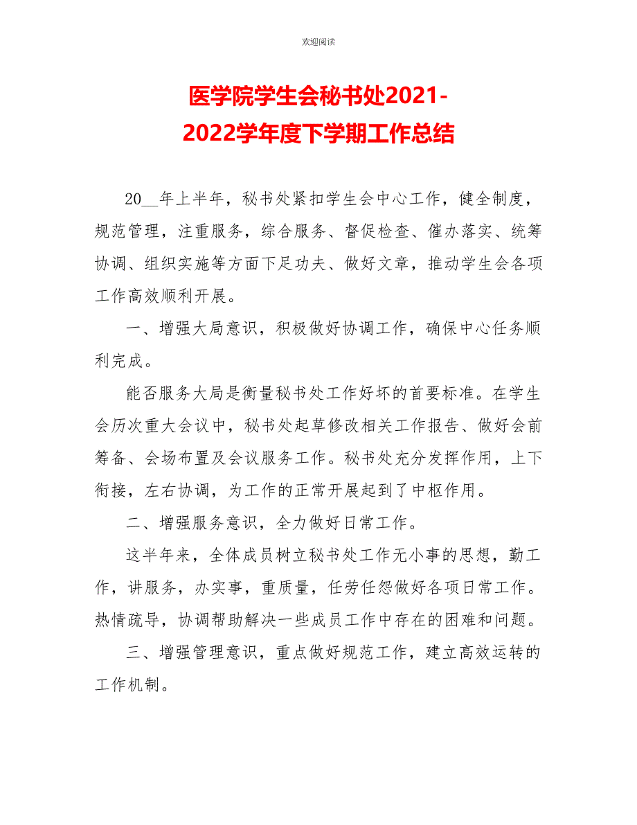 医学院学生会秘书处2022—2022学年度下学期工作总结_第1页