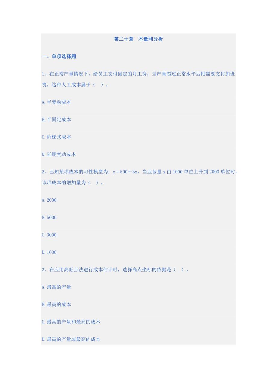 《本量利分析习题》word版_第1页