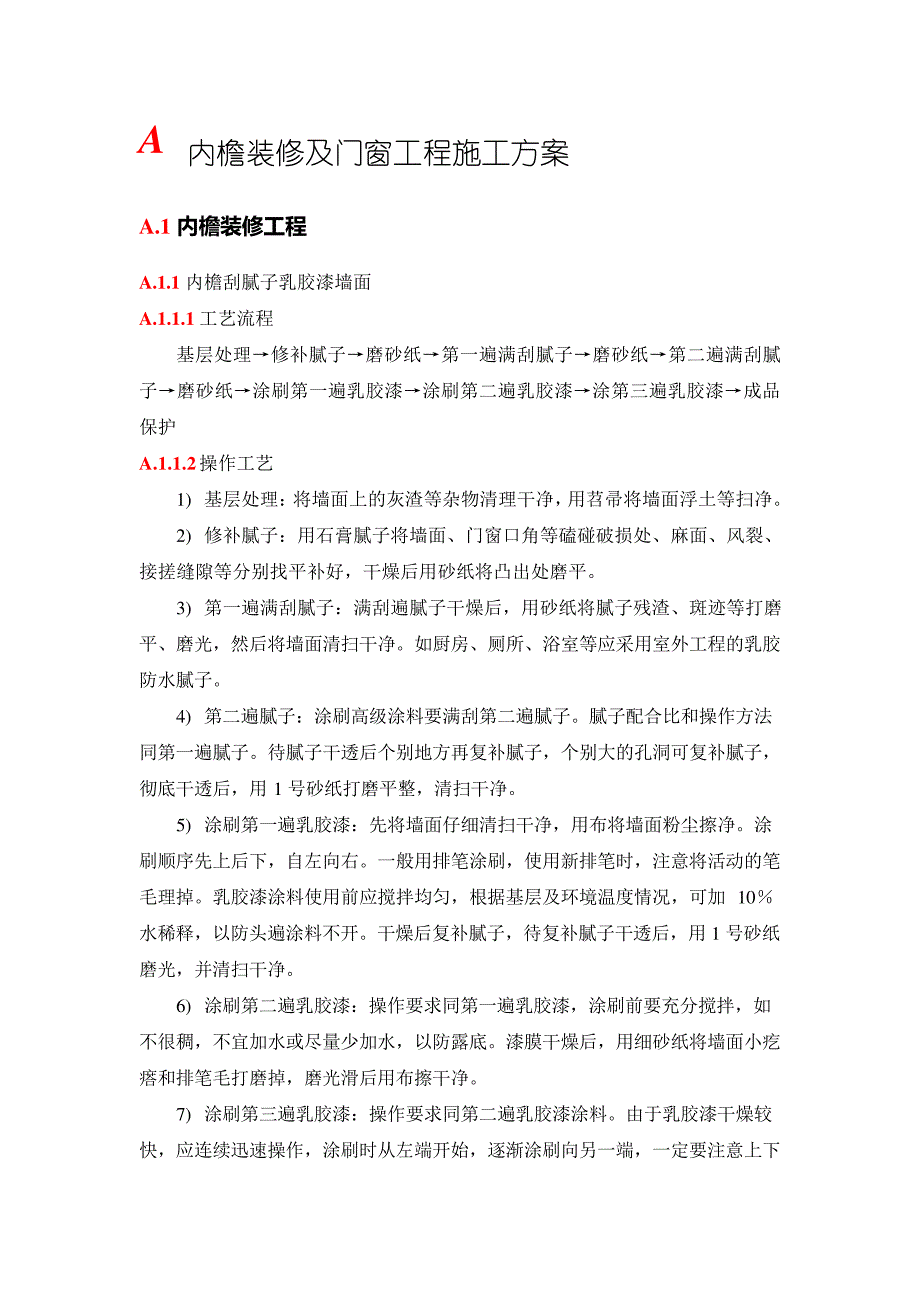 内檐装修及门窗工程施工方案_第1页