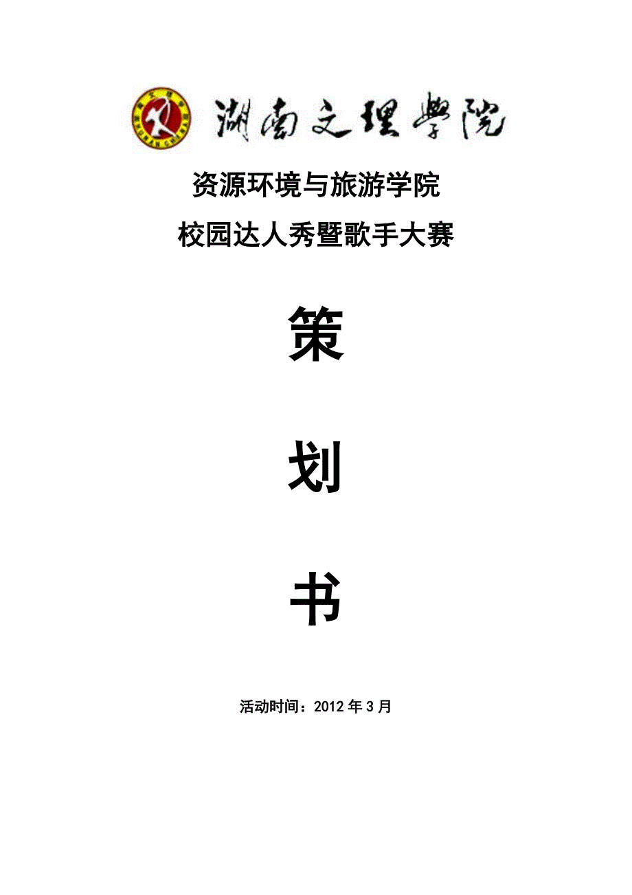 校园歌手大赛暨达人秀策划.doc_第1页