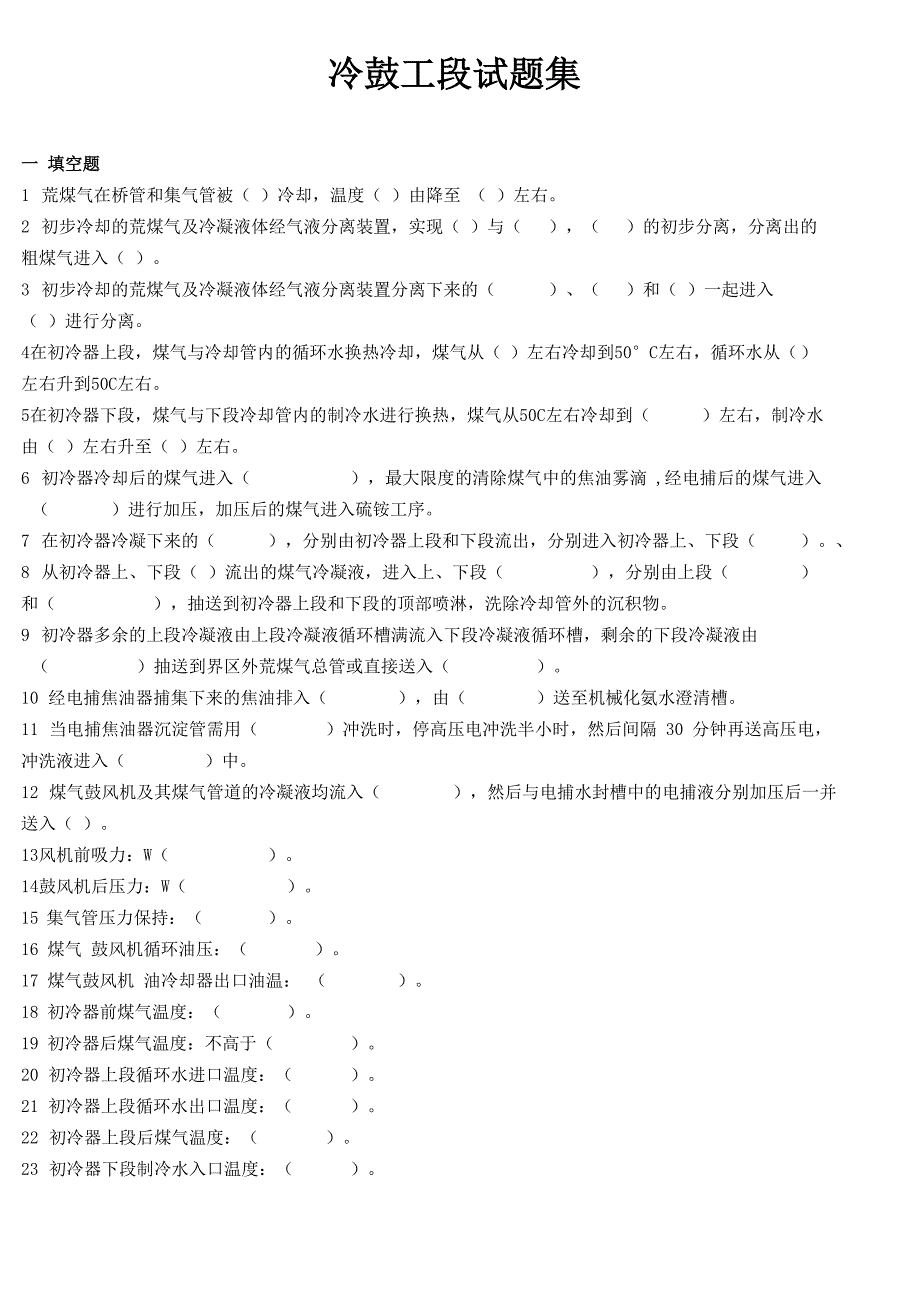 冷鼓工段试题集_第1页