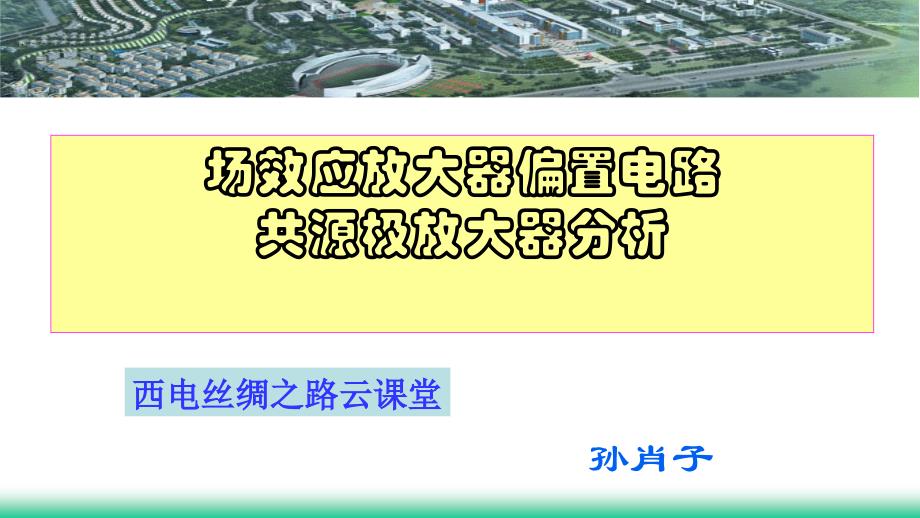 场效应放大器偏置电路共源极放大器分析PPT课件_第1页