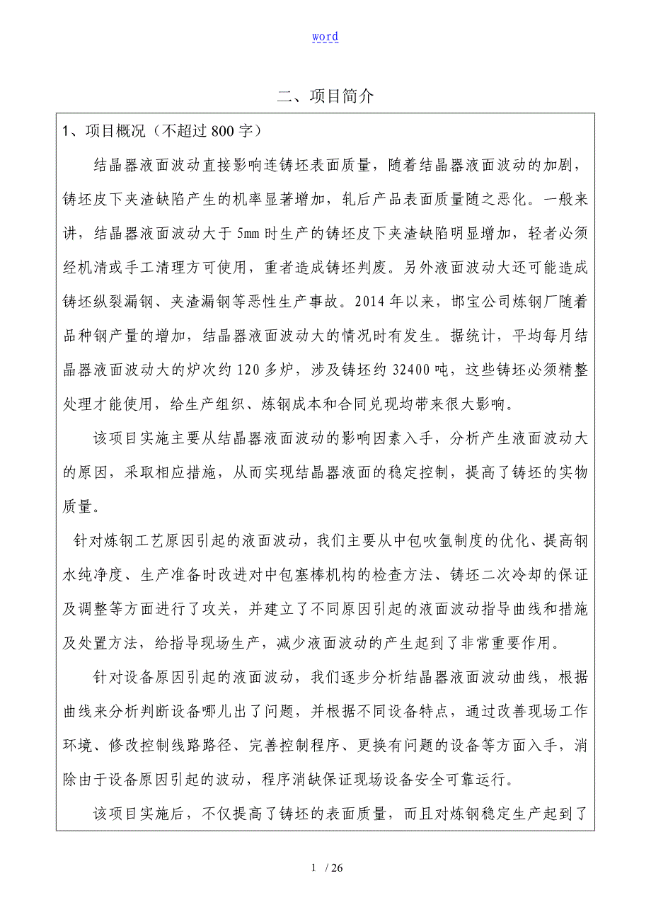 提高结晶器液面波动控制小于5mm比例_第1页