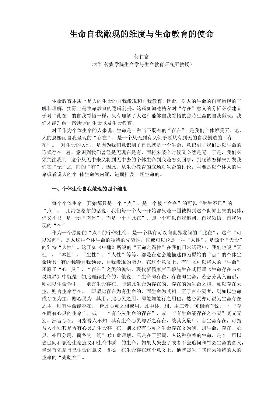 何仁富：生命自我敞现的维度与生命教育的使命_第1页