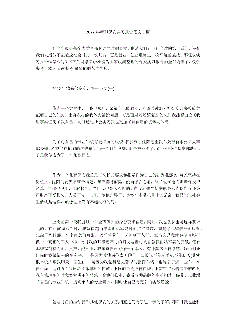 2022年精彩保安实习报告范文5篇_第1页