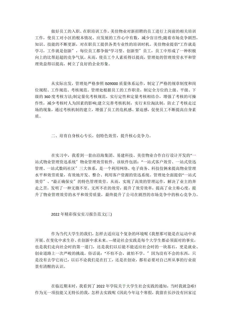 2022年精彩保安实习报告范文5篇_第3页