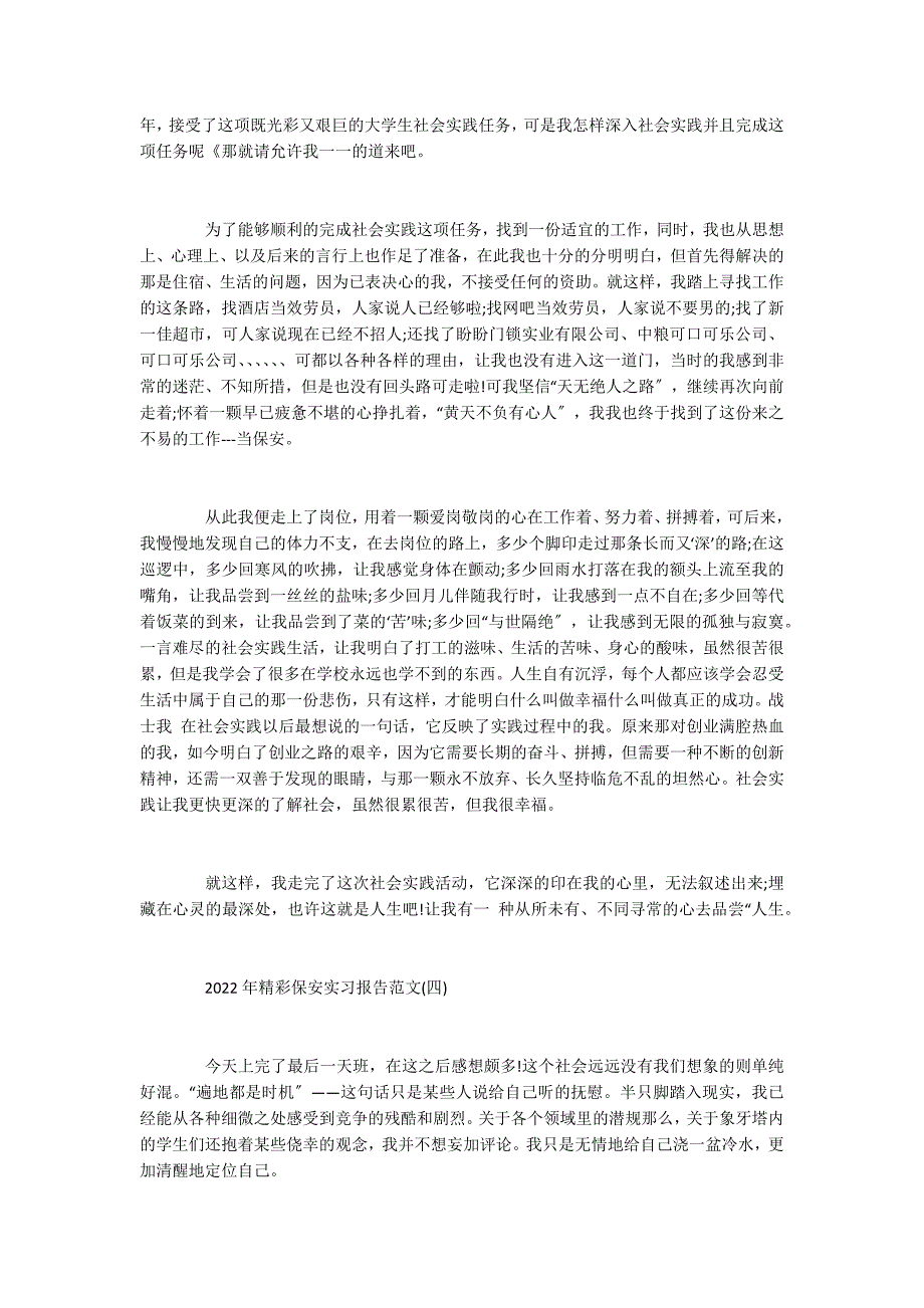 2022年精彩保安实习报告范文5篇_第4页