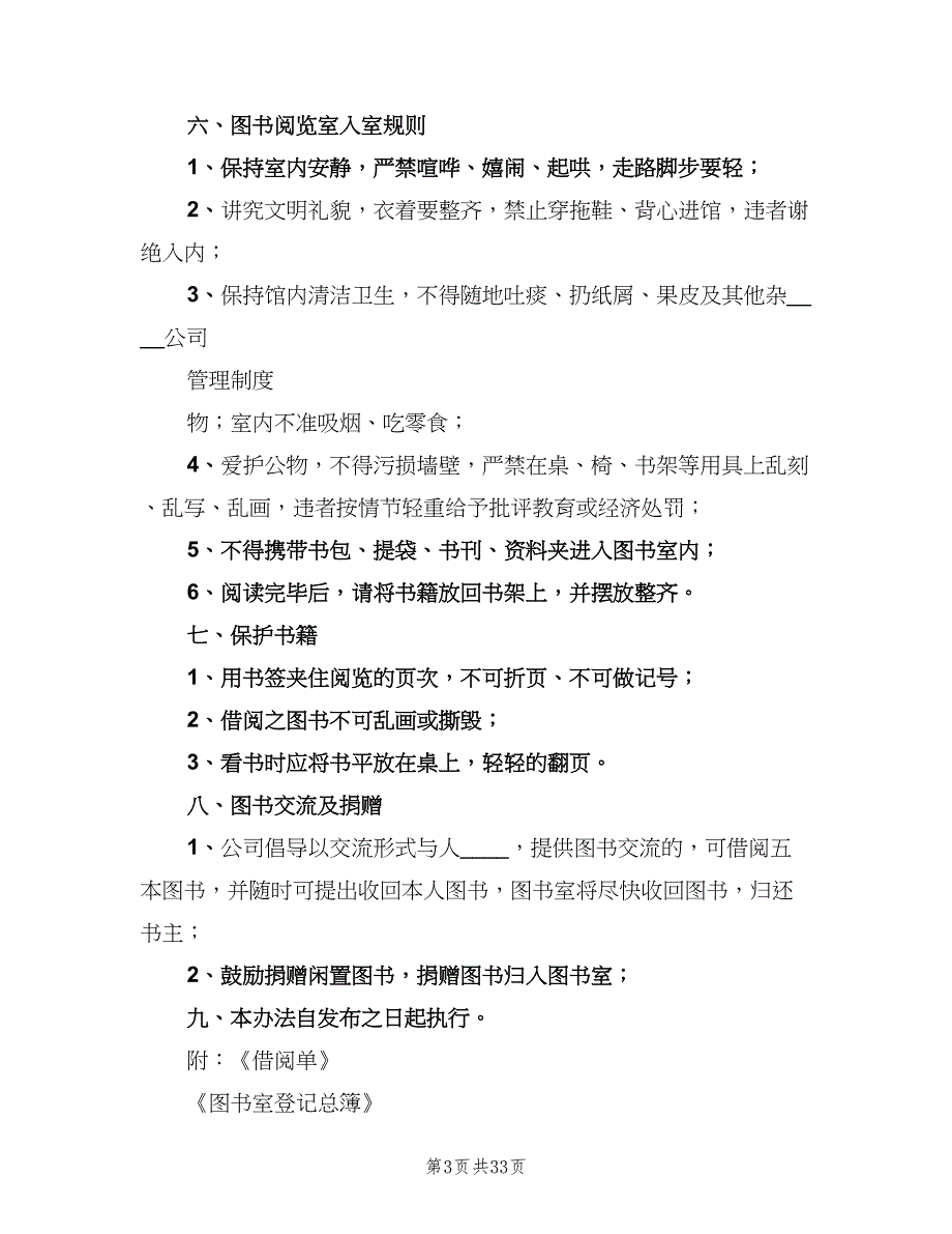 公司图书室管理制度标准版本（9篇）_第3页