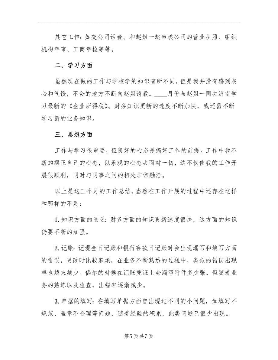 财务实习期三个月工作小结_第5页