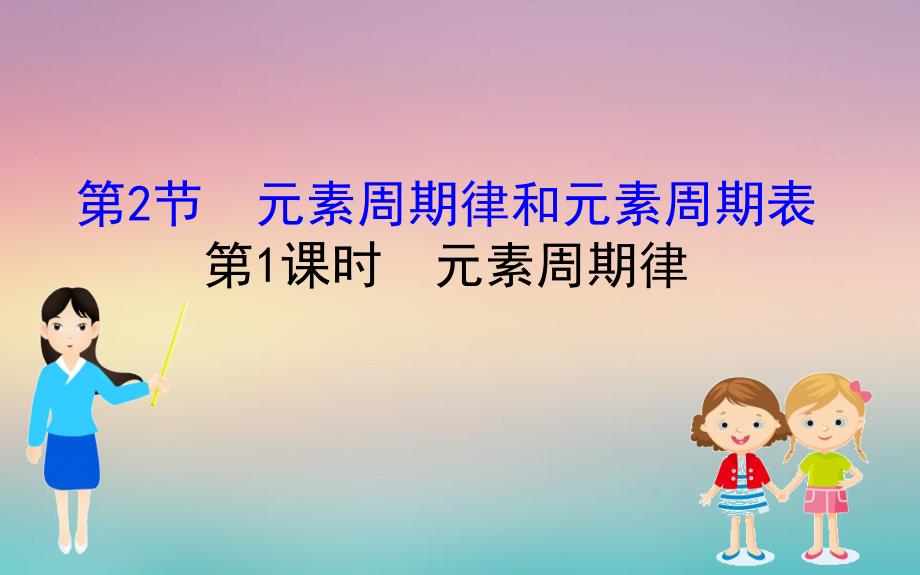 新教材高中化学121元素周期律课件鲁教版必修2_第1页