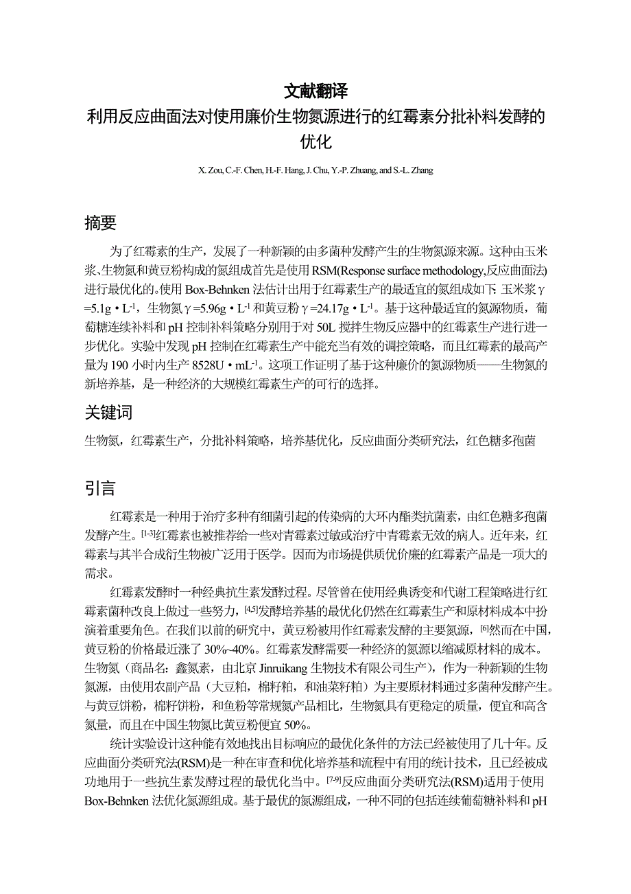 利用反应曲面法对使用廉价生物氮源进行的红霉素分批补料发酵的优化翻译.docx_第1页