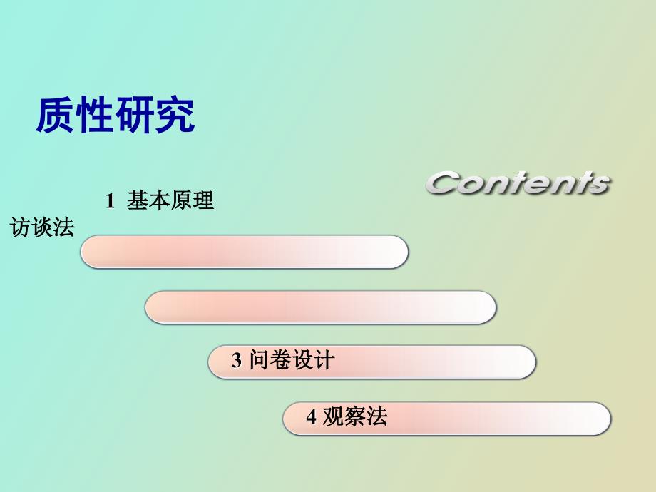 质性研究与量化研究_第1页