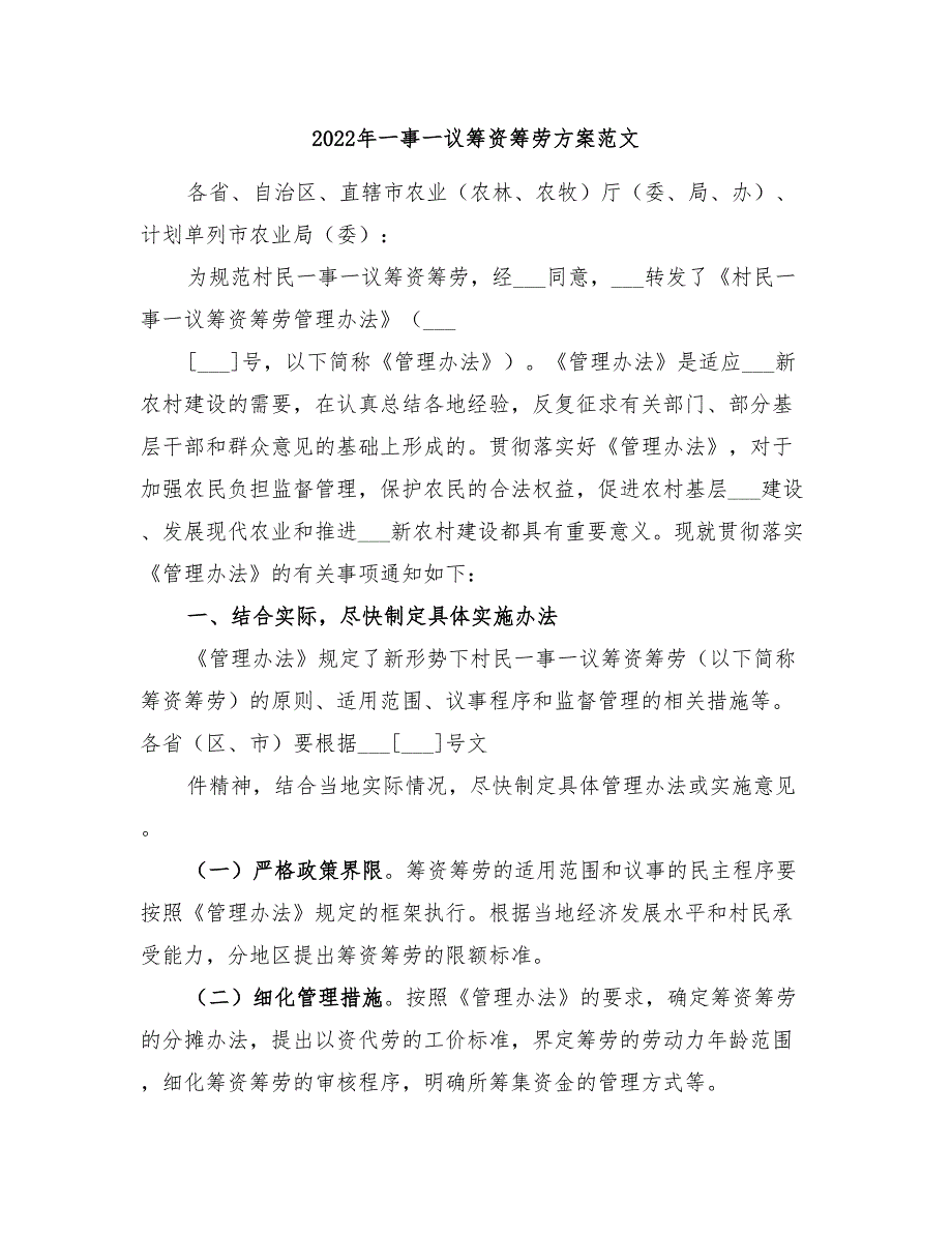 2022年一事一议筹资筹劳方案范文_第1页