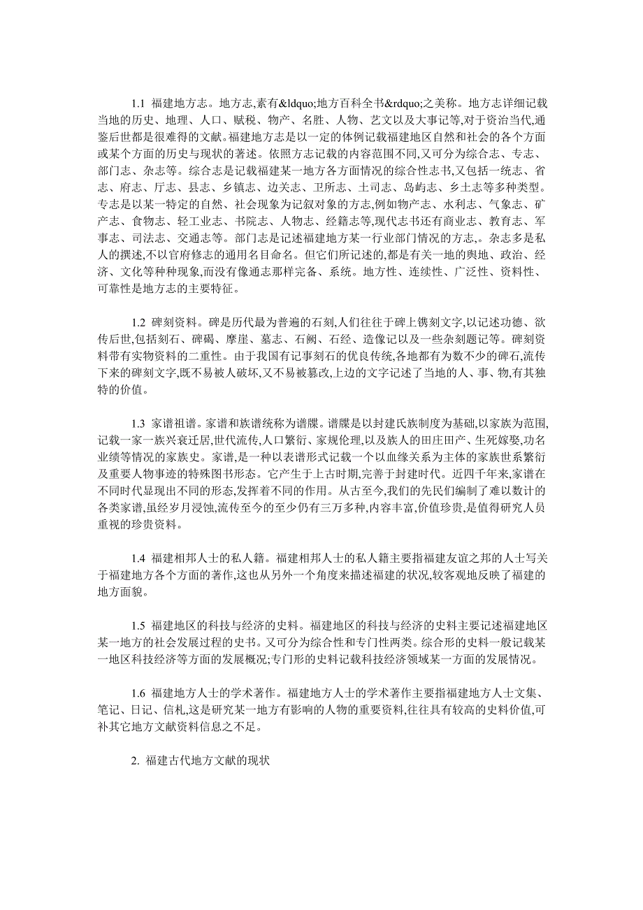 浅论福建古代地方文献_第2页