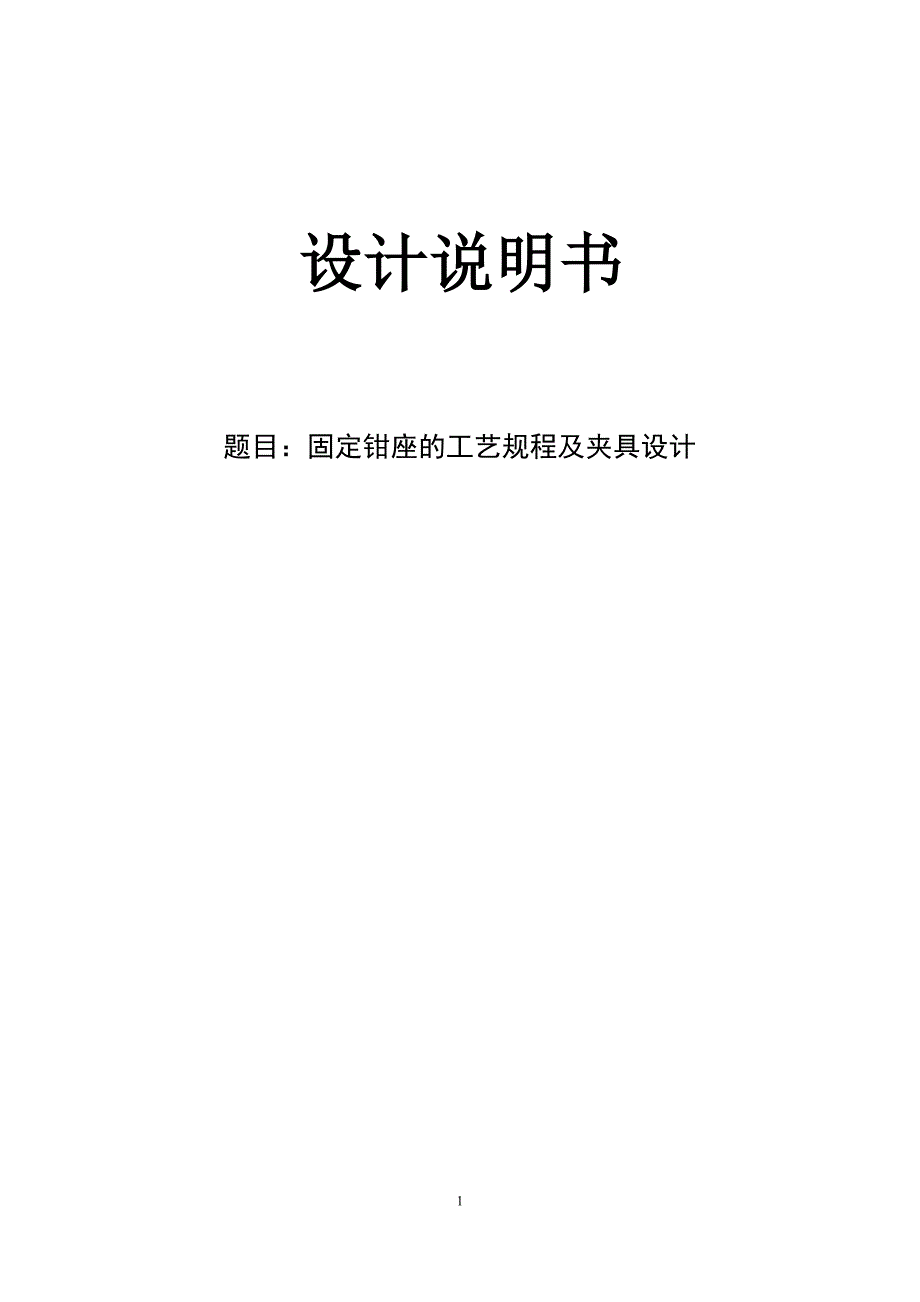 固定钳座机械加工工艺规程及铣右端面夹具设计_第1页