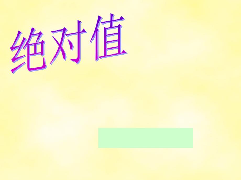 七年级数学上册1.2有理数课件1人教版_第1页