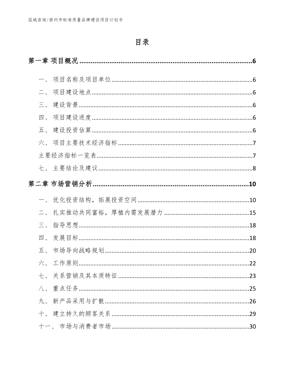 崇州市标准质量品牌建设项目计划书（模板参考）_第1页