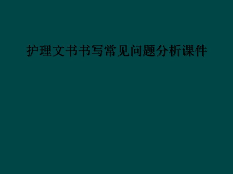 护理文书书写常见问题分析课件_第1页