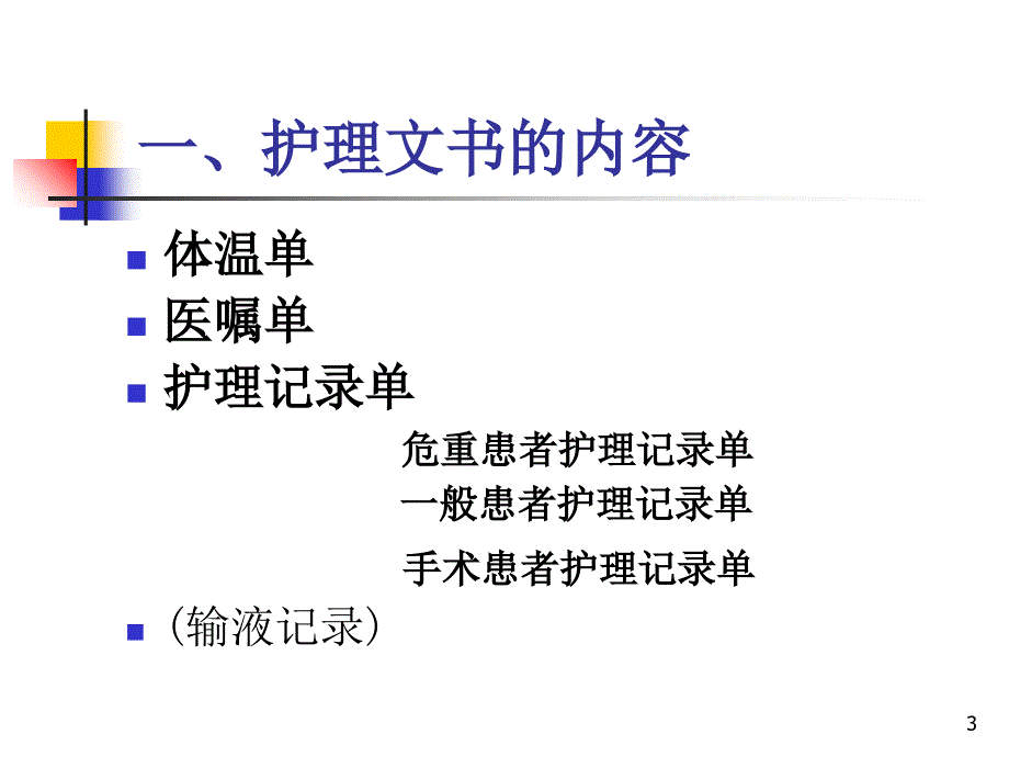 护理文书书写常见问题分析课件_第3页