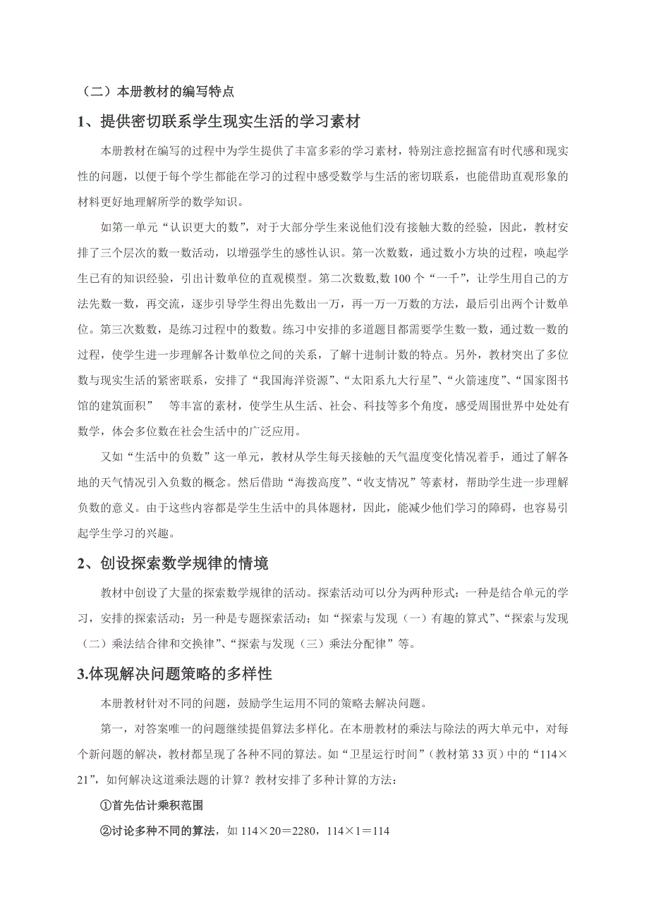 北师大版小学数学四年级(上)教材分析.doc_第3页