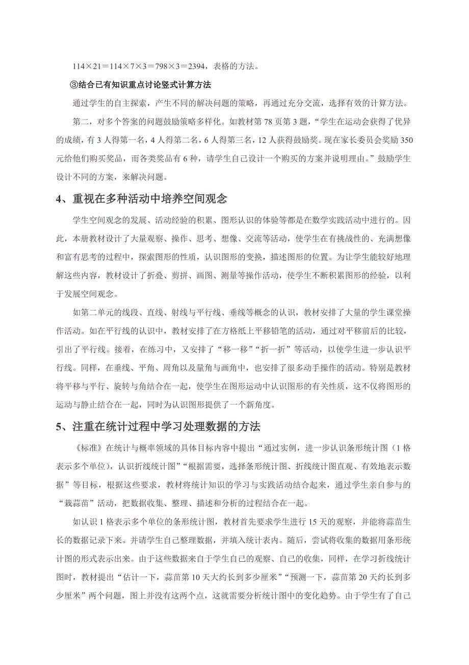 北师大版小学数学四年级(上)教材分析.doc_第4页