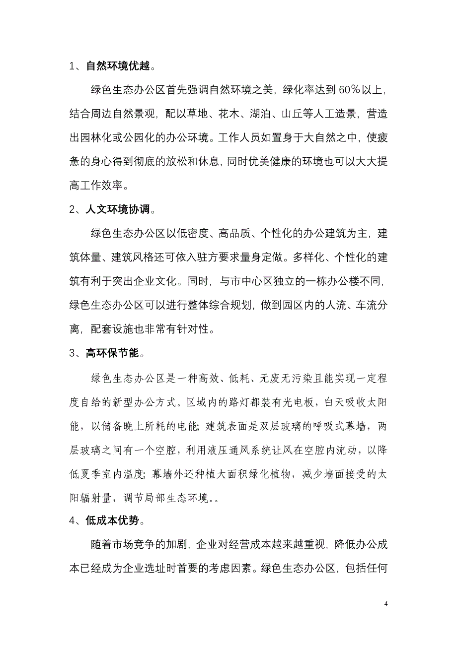 北京某生态办公区可行性报告_第4页