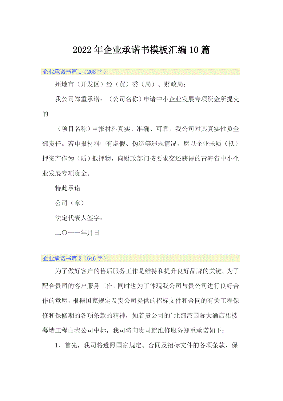 2022年企业承诺书模板汇编10篇_第1页