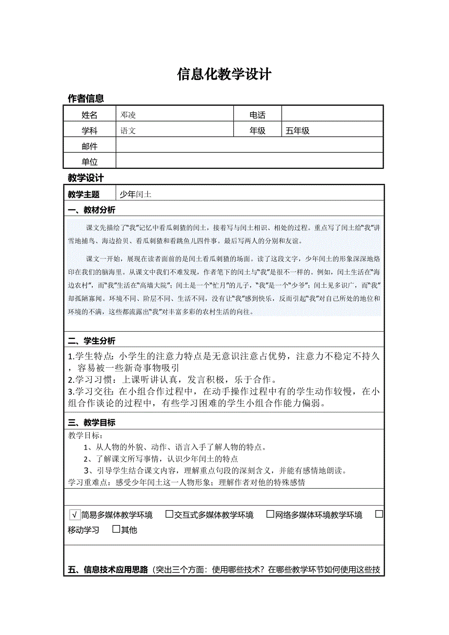 少年闰土教学设计 (5)_第1页