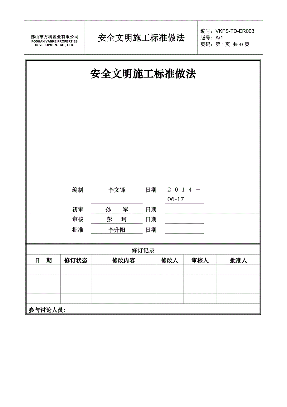 万科安全文明施工标准做法_第1页