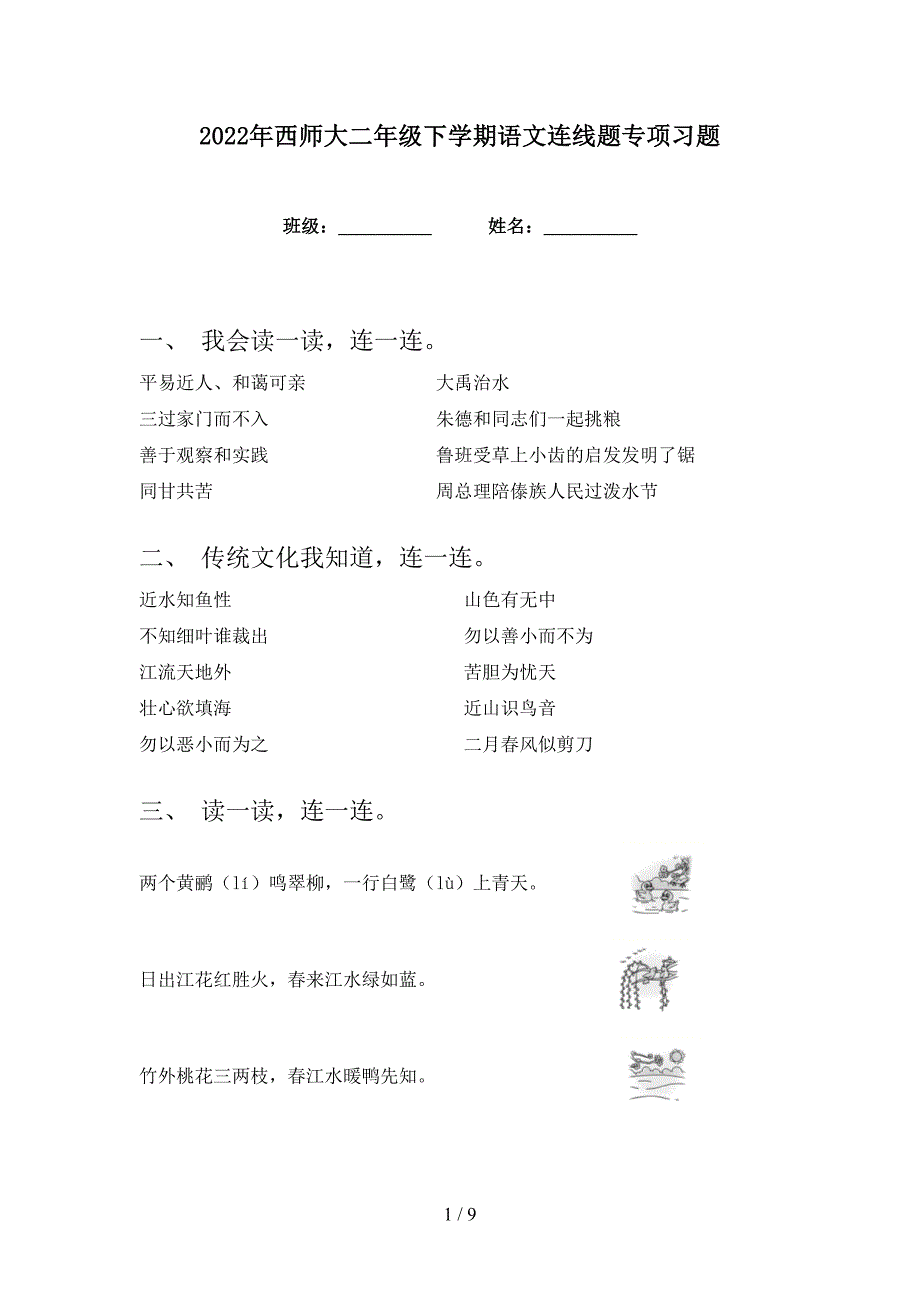 2022年西师大二年级下学期语文连线题专项习题_第1页