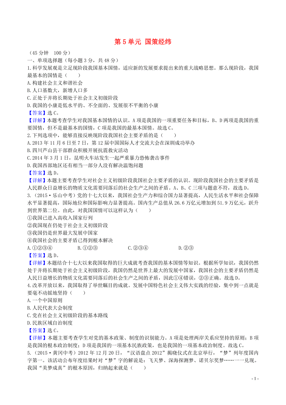 九年级政治全册第5单元国策经纬单元综合检测教科版_第1页