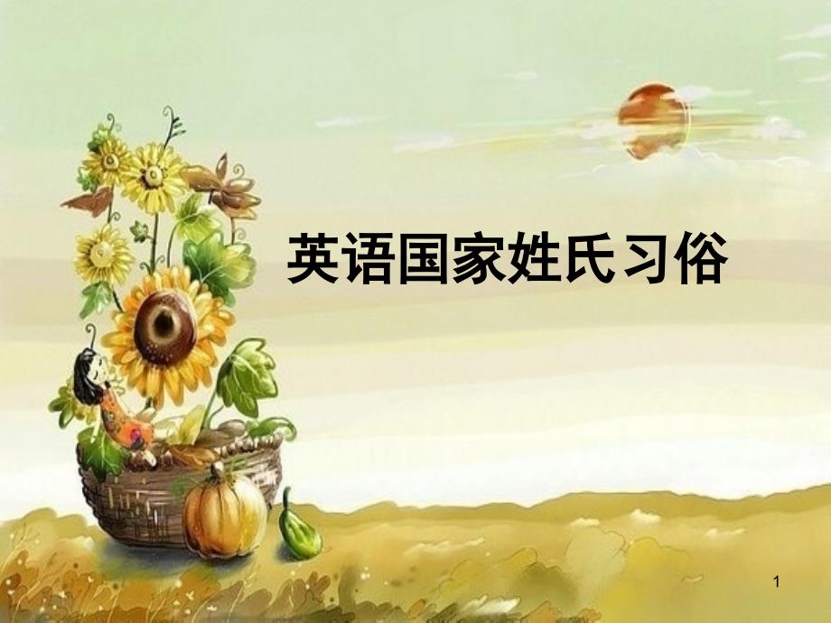 英语国家姓氏习俗课堂PPT_第1页