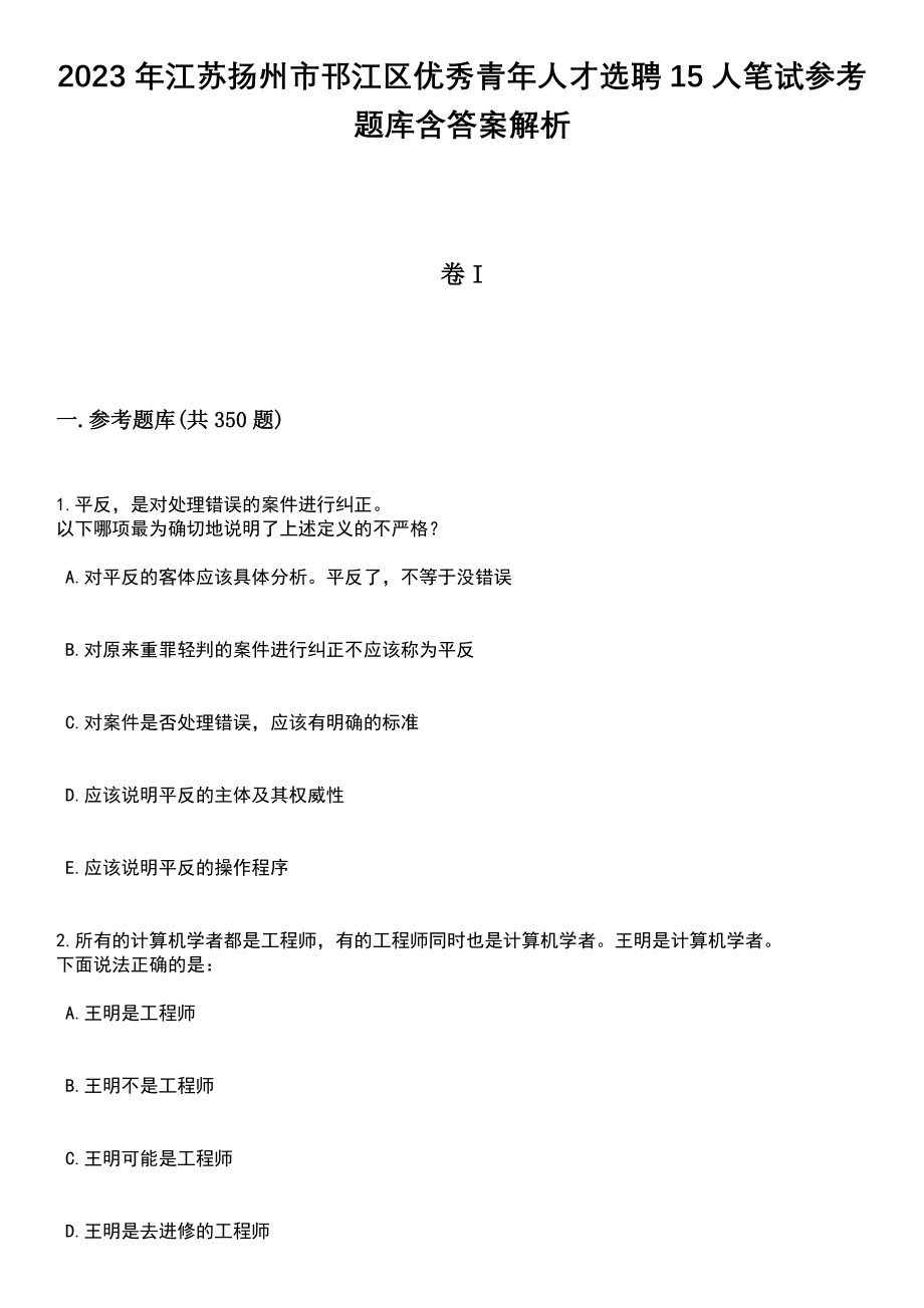 2023年江苏扬州市邗江区优秀青年人才选聘15人笔试参考题库含答案解析版_第1页