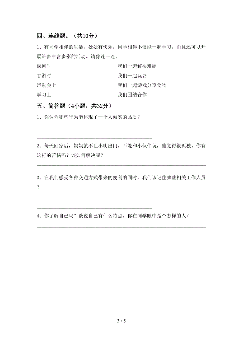 2021新人教版三年级上册《道德与法治》期中考试附答案.doc_第3页