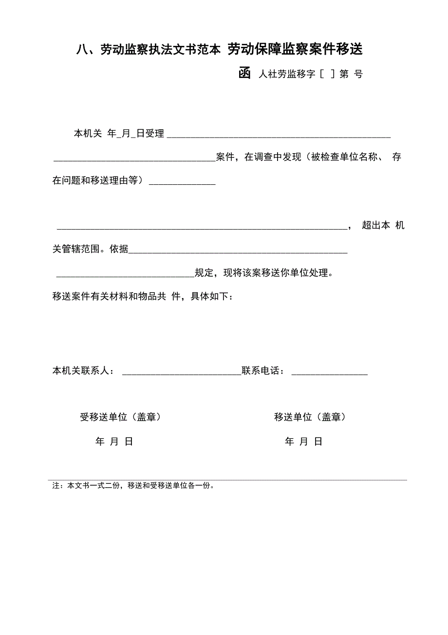八劳动监察执法文书范本_第1页