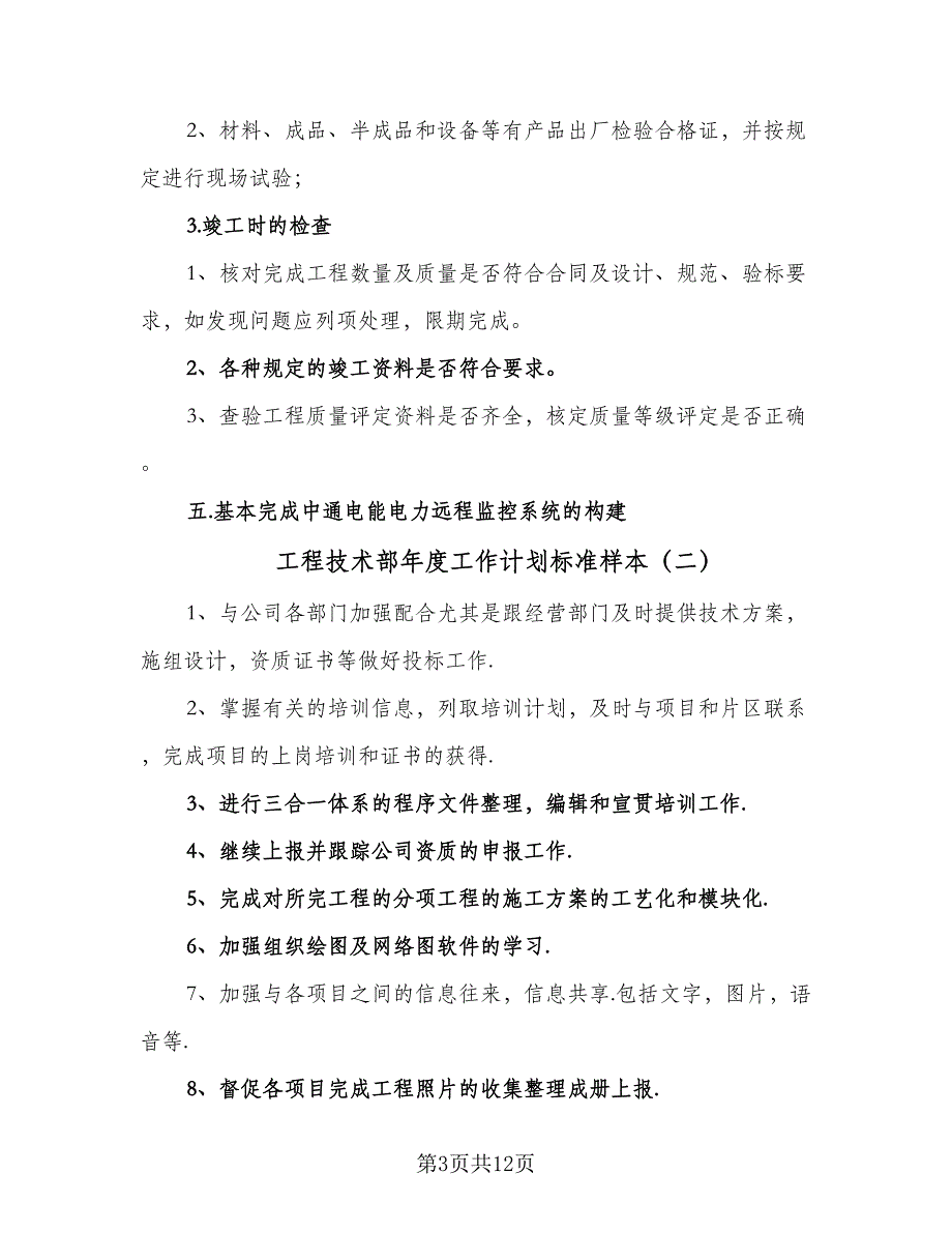 工程技术部年度工作计划标准样本（四篇）.doc_第3页