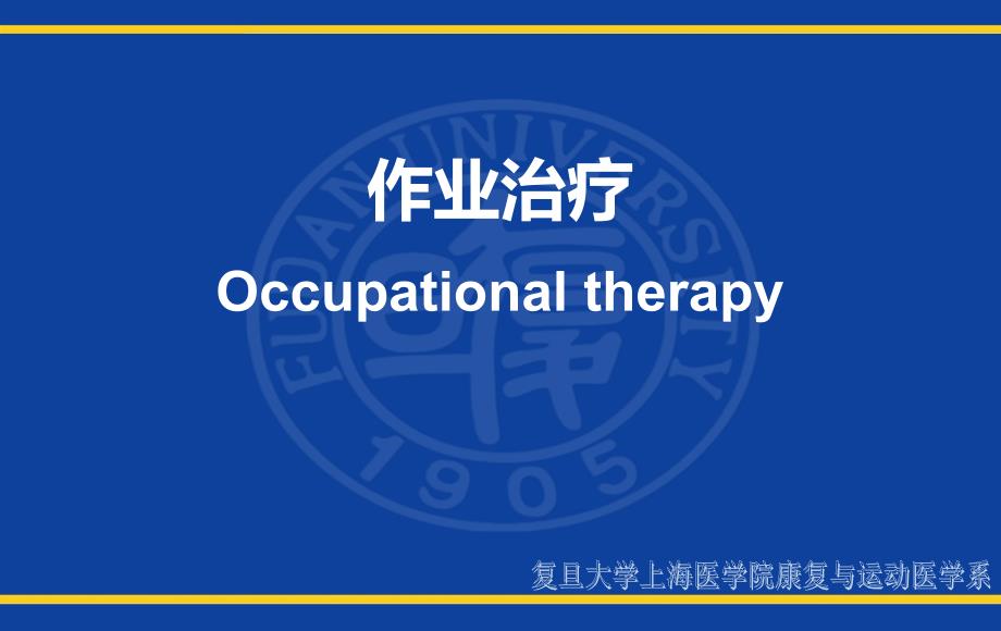 康复医学：04 作业治疗_第1页