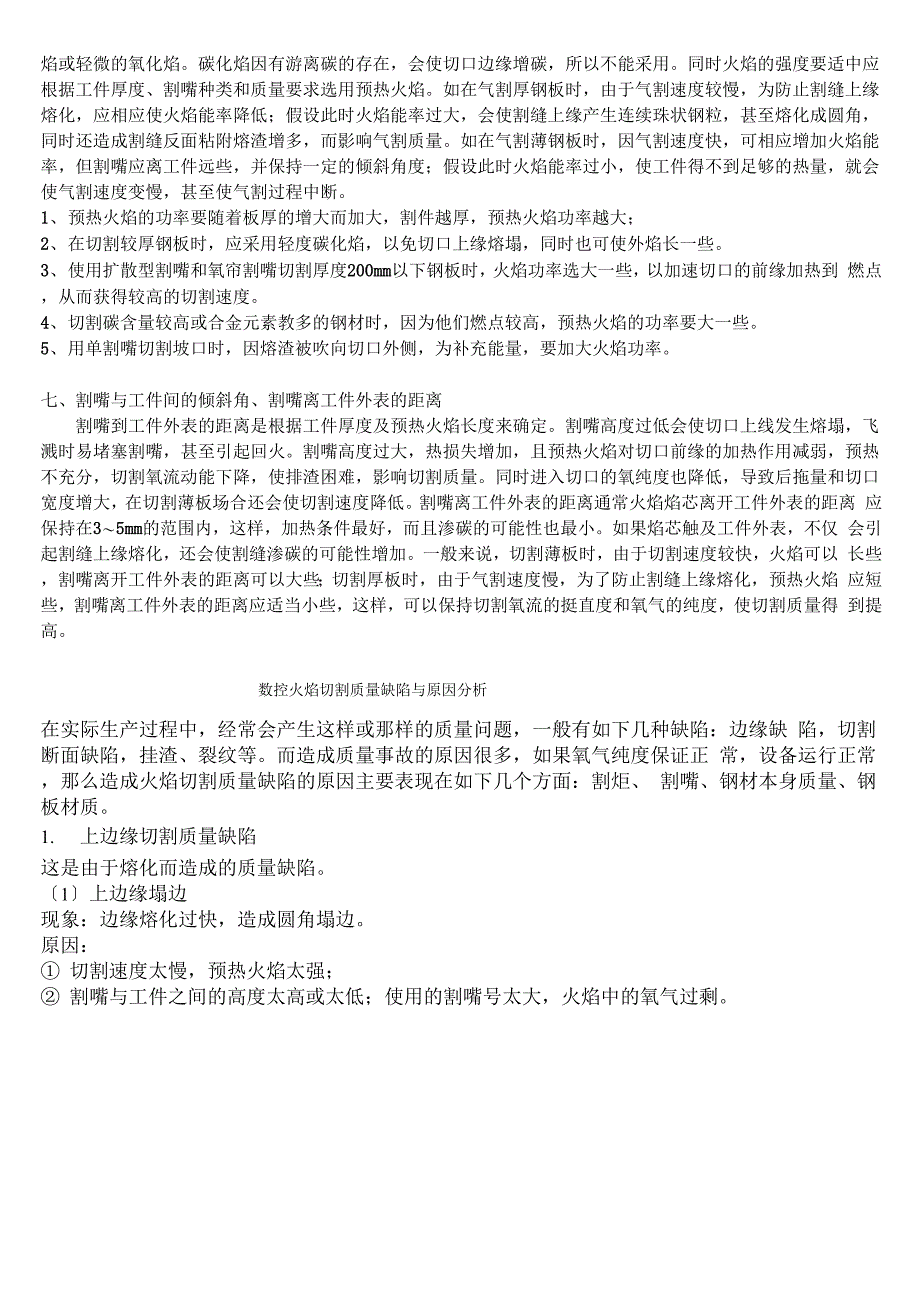 火焰切割工艺汇总_第4页