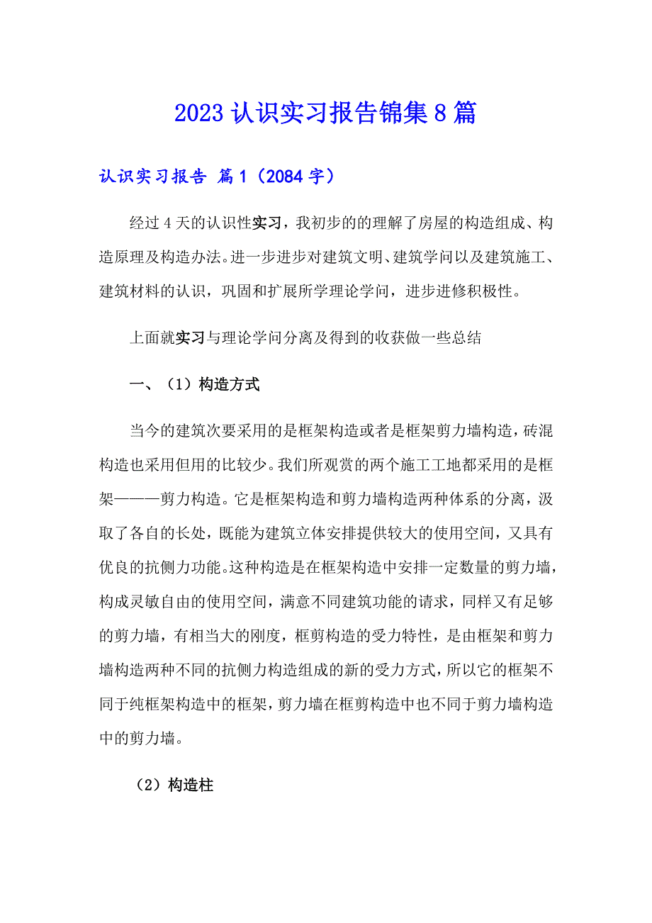 【word版】2023认识实习报告锦集8篇_第1页