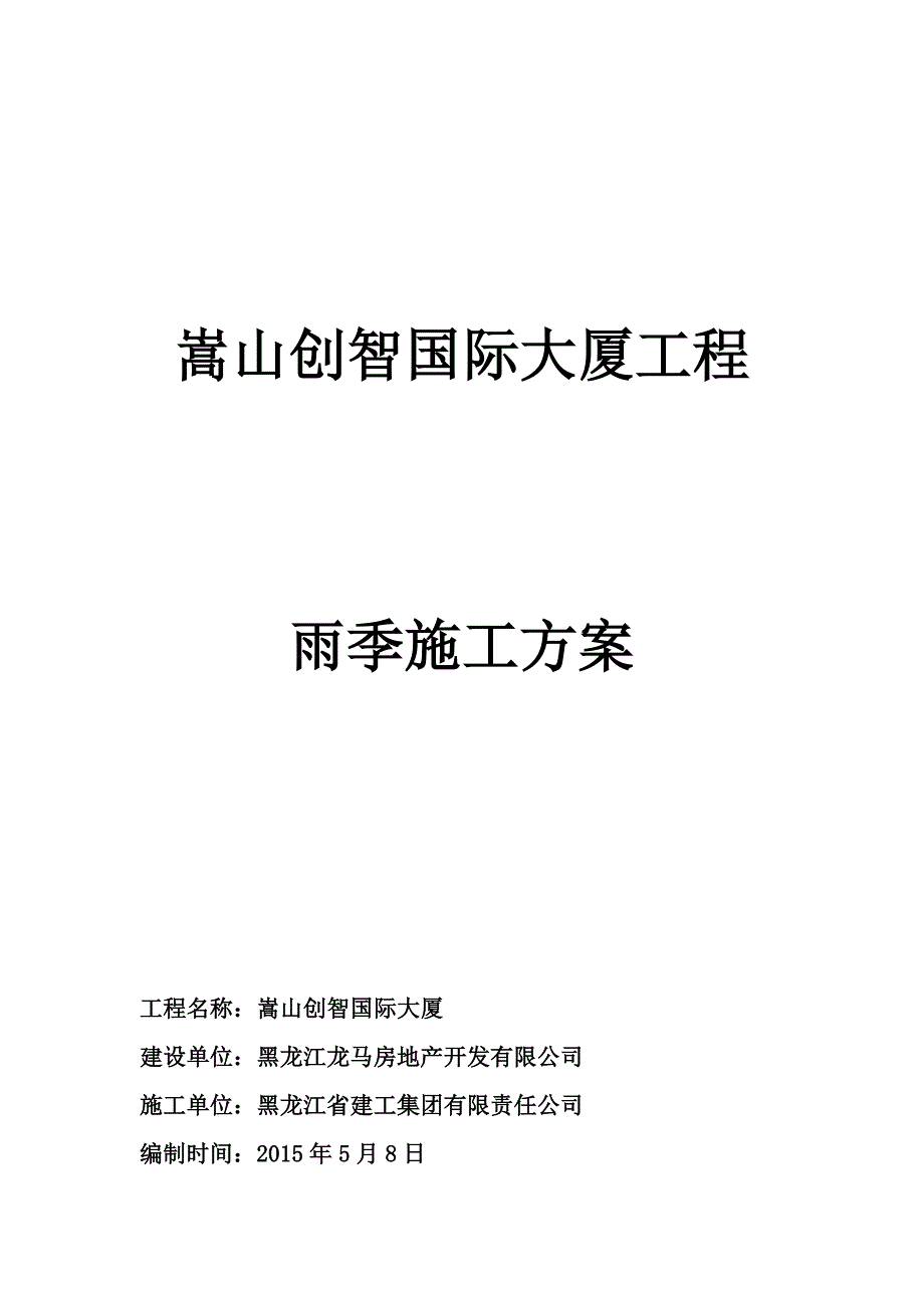 嵩山创智国际大厦工程雨季施工方案_第1页