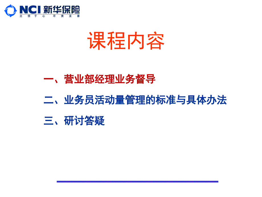 精品保险公司银行业务部主管培训课件业务督导与活精品ppt课件_第2页