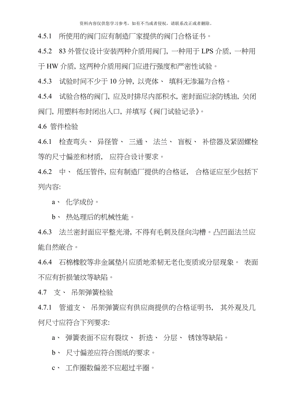 工艺管道总体施工方案模板_第5页