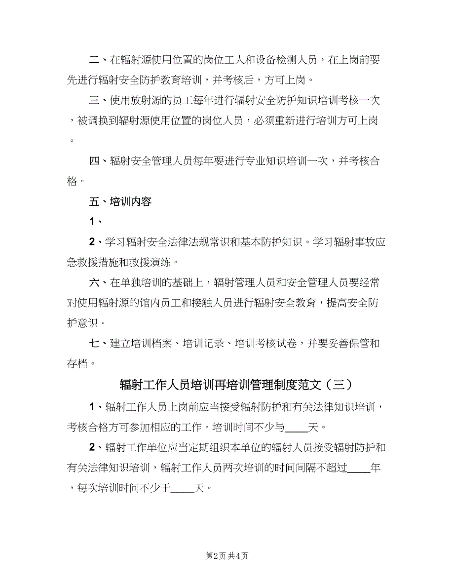 辐射工作人员培训再培训管理制度范文（五篇）.doc_第2页