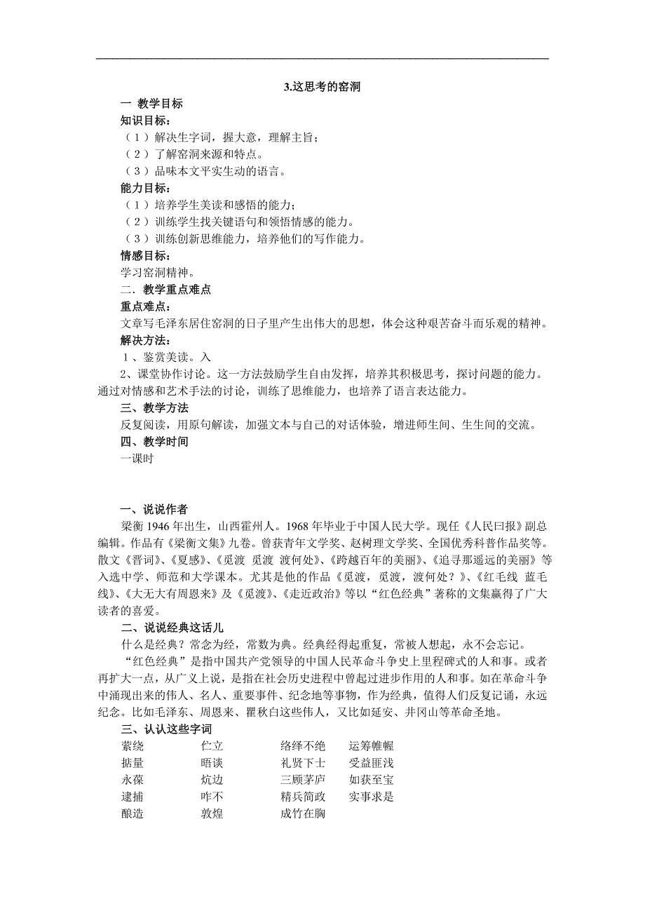 3这思考的窑洞.doc_第1页