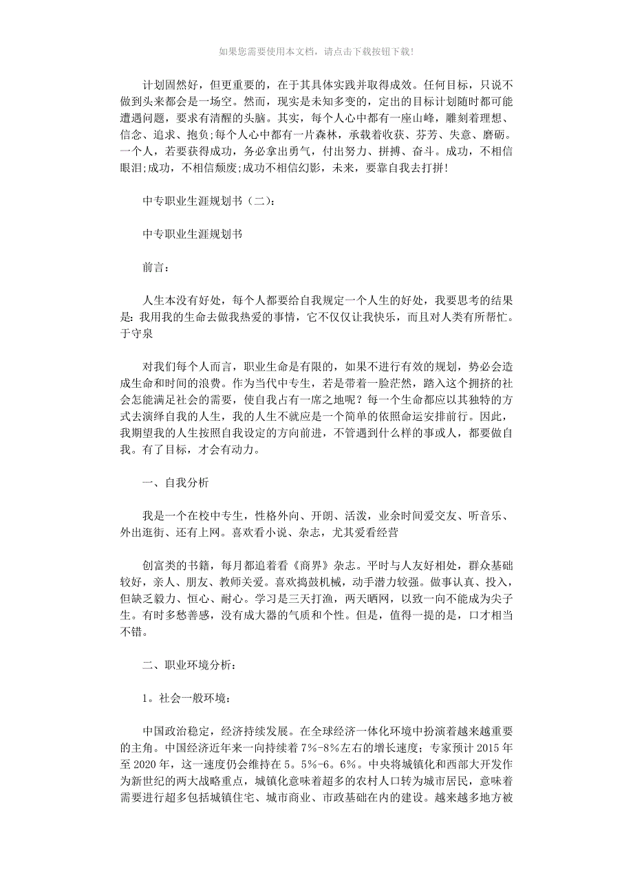 推荐中专职业生涯规划书10篇_第4页