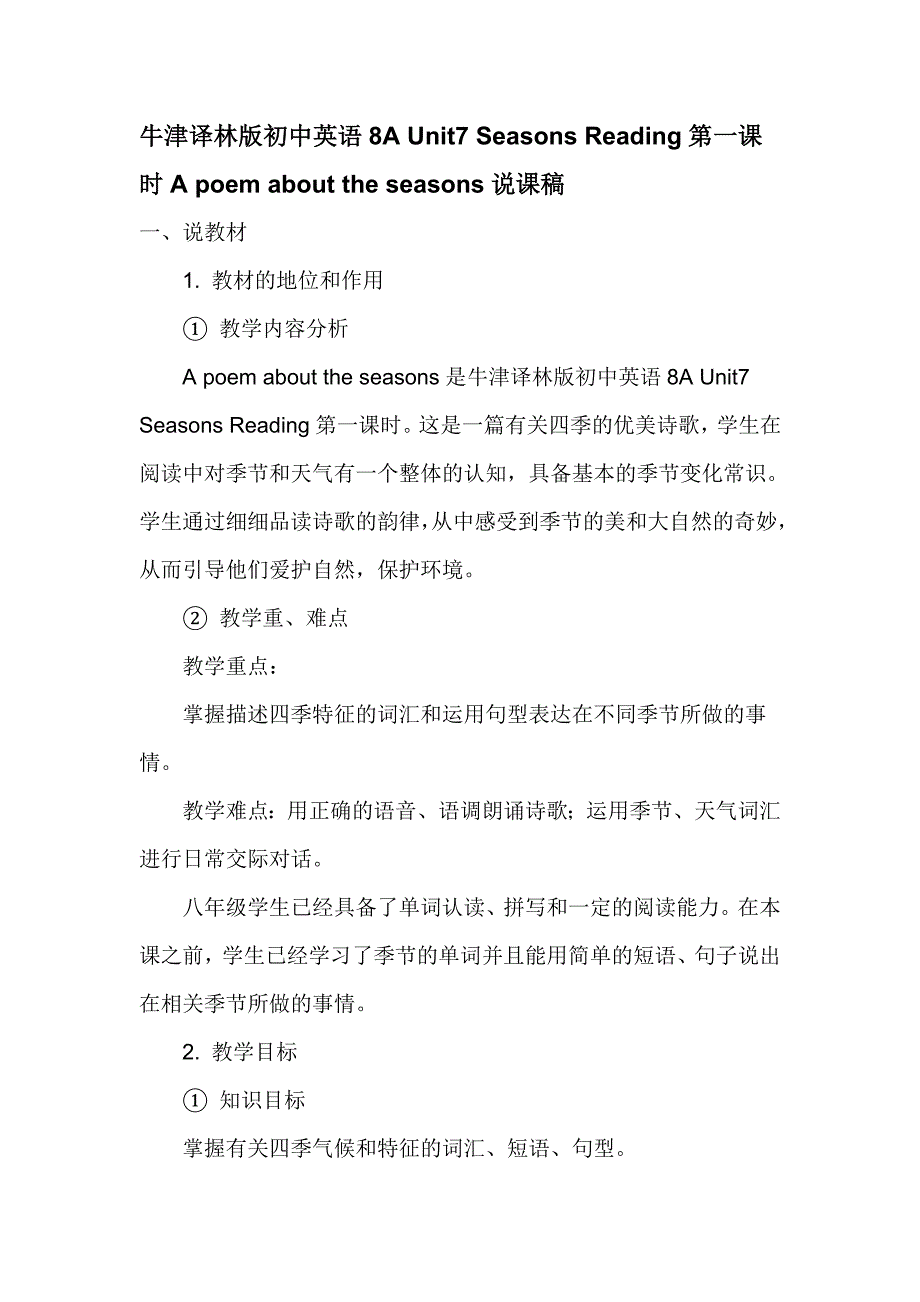牛津译林版初中英语8A-Unit7-Seasons-Reading第一课时A-poem-about-the-seasons说课稿_第1页