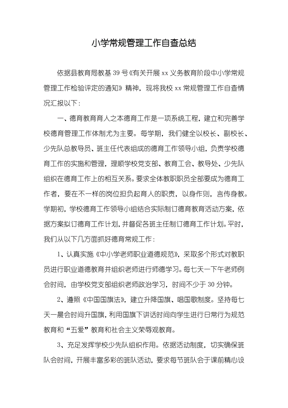 小学常规管理工作自查总结_第1页